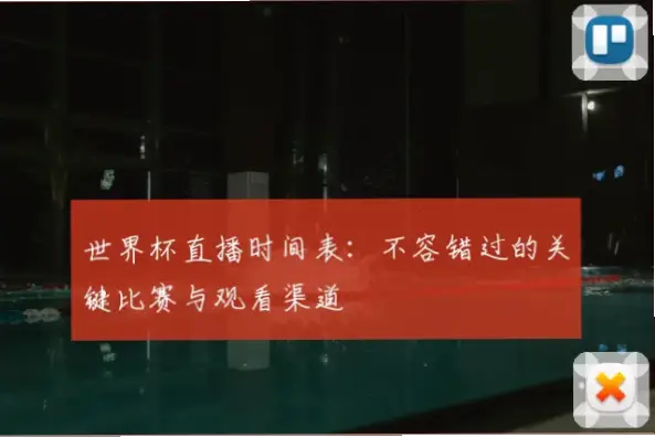 世界杯直播时间表：如何不错过关键比赛