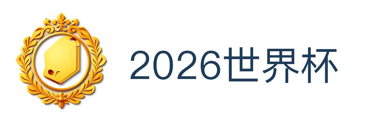 2026世界杯